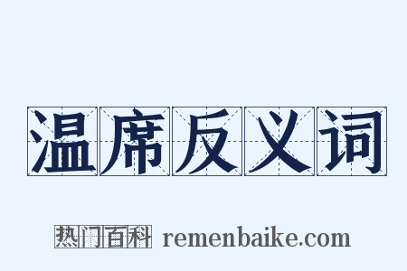 温席反义词是什么意思的图片